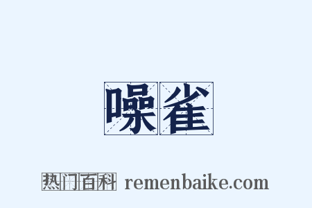 噪雀是什么意思的图片